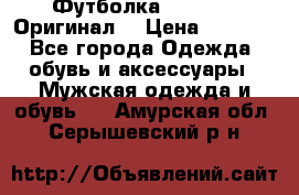 Футболка Champion (Оригинал) › Цена ­ 1 300 - Все города Одежда, обувь и аксессуары » Мужская одежда и обувь   . Амурская обл.,Серышевский р-н